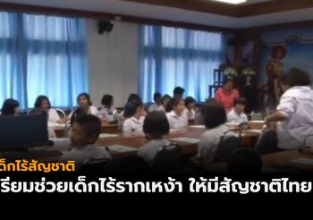 ​กระทรวงมหาดไทย เตรียมช่วยเด็กไร้รากเหง้า ให้มีสัญชาติไทย