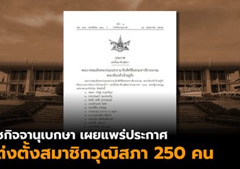 ราชกิจจาฯ เผยแพร่ประกาศแต่งตั้ง ส.ว. จำนวน 250 คน