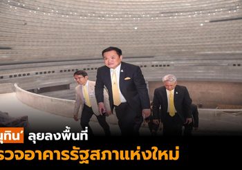 ‘อนุทิน’ ตรวจอาคารรัฐสภาแห่งใหม่ ที่ยังสร้างไม่แล้วเสร็จ