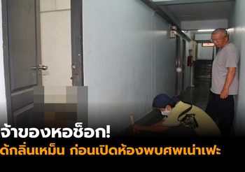 เจ้าของหอช็อก! ได้กลิ่นเหม็น ก่อนเปิดห้องพบศพเน่าเฟะ