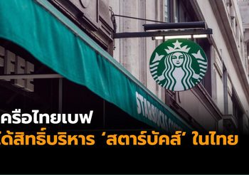 เครือไทยเบฟ ได้สิทธิ์บริหารร้าน ‘สตาร์บัคส์’ ในประเทศไทย