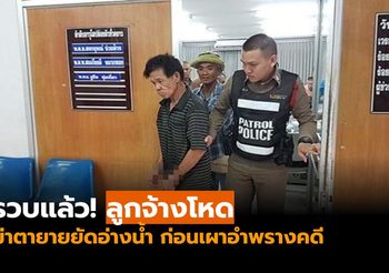 รวบแล้ว! ลูกจ้างโหดฆ่าตายายยัดอ่างน้ำ ก่อนเผาอำพรางคดี