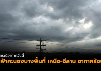 พยากรณ์อากาศ ประจำวันที่ 20 พ.ค. 62