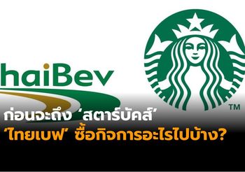 ก่อนจะถึง ‘สตาร์บัคส์’ อาณาจักร ‘ไทยเบฟ’ ของ ‘เจ้าสัวเจริญ’ เคยซื้อกิจการอะไรไปบ้าง?