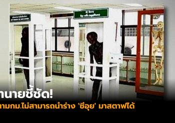 ทนายชี้ ตามกฎหมายไม่สามารถนำร่าง ‘ซีอุย’ มาสตาฟได้