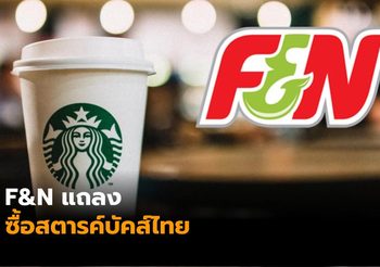 F&N แถลงซื้อหุ้นสตาร์บัคส์ไทย 100% เสริมแกร่งพอร์ตโฟลิโอ