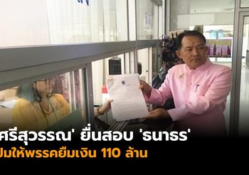 ‘ศรีสุวรรณ’ ยื่นสอบ ‘ธนาธร’ ปมให้พรรคยืมเงิน 110 ล้าน