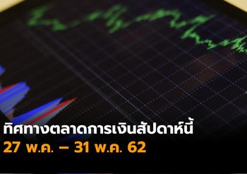 บล.เอเซีย พลัส วิเคราะห์ ทิศทางตลาดการเงิน 27 พ.ค. – 31 พ.ค. 62