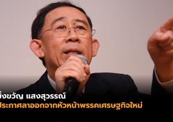 ‘มิ่งขวัญ’ ประกาศลาออกจากหัวหน้าพรรคเศรษฐกิจใหม่