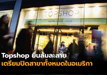 Topshop เตรียมปิดสาขาทั้งหมดในสหรัฐฯ หลังยื่นล้มละลาย