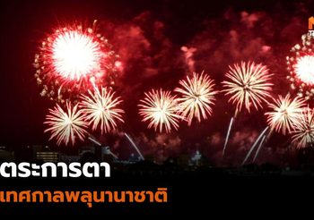 ตระการตา !! เทศกาลพลุนานาชาติ International Fireworks Festival 2019