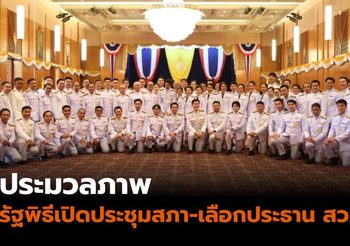 ประมวลภาพรัฐพิธีเปิดประชุมสภา- พิธีเลือกประธานวุฒิสภา