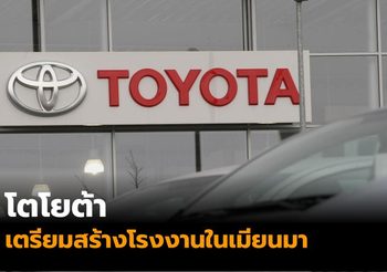 โตโยต้า เตรียมสร้างโรงงานผลิตรถยนต์ในเมียนมา