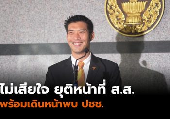 ธนาธร เปิดใจ เผย ไม่เสียใจ ยุติปฏิบัติหน้าที่ ส.ส.
