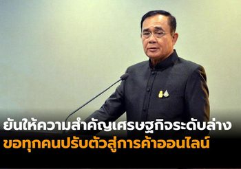‘บิ๊กตู่’ ยืนยัน ให้ความสำคัญเศรษฐกิจระดับล่าง ขอทุกคนปรับตัวสู่การค้าออนไลน์ ทันต่อความเปลี่ยนแปลง