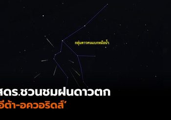 สดร.ชวนชมฝนดาวตกอีต้า-อควอริดส์ 7 พ.ค. นี้