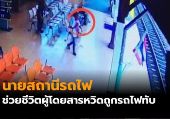 นาทีระทึก ! นายสถานีรถไฟดึงตัวชายเดินข้ามรางหวิดถูกรถไฟชนทับ