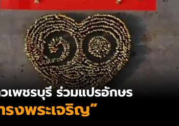 ชาวเพชรบุรี ร่วมแปรอักษร “ทรงพระเจริญ”