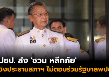 ปชป. ส่ง ‘ชวน หลีกภัย’ ชิงเก้าอี้ประธานสภาฯ ไม่ตอบร่วมรัฐบาลพปชร.