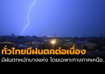พยากรณ์อากาศวันนี้ (29 พ.ค.) และประกาศเตือนฝนตกหนัก