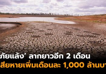 ‘ภัยแล้ง’ ส่งสัญญาณลากยาวอีก 2 เดือน กระทบข้าวนาปรัง-อ้อยหนักสุด คาดเสียหายเพิ่มเดือนละ 1,000 ล้านบาท