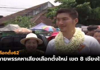 แกนนำหลายพรรคการเมือง ลงพื้นที่หาเสียงเลือกตั้งใหม่ เขต 8 จังหวัดเชียงใหม่