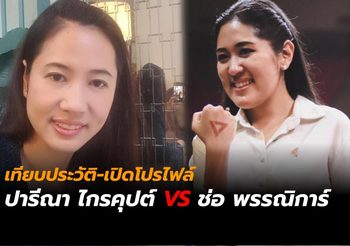 เทียบประวัติ 2 สาว ส.ส. ปารีณา พลังประชารัฐ – ช่อ พรรณิการ์ อนาคตใหม่