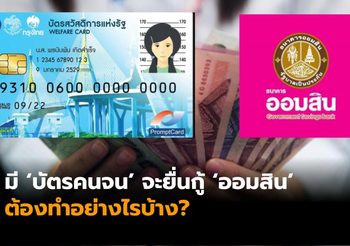 เปิดหลักเกณฑ์ ‘บัตรคนจน’ ยื่นกู้แบงก์ออมสิน วงเงินสูงสุด 50,000 บาท ผ่อนขั้นต่ำ 242 บาท/เดือน 