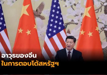 จีนมีทางเลือกอะไรบ้างในการตอบโต้สหรัฐฯ?
