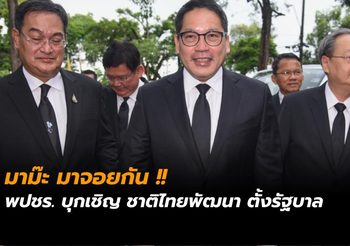 พลังประชารัฐ บุกพรรคชาติไทยพัฒนา เทียบเชิญร่วมตั้งรัฐบาล