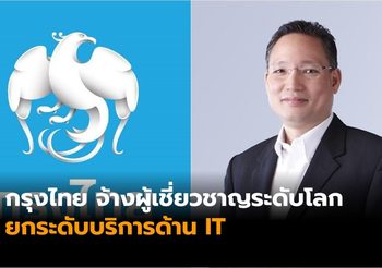 กรุงไทย จ้างผู้เชี่ยวชาญระดับโลก ยกเครื่องระบบ IT มั่นใจปัญหาระบบขัดข้องลดลง