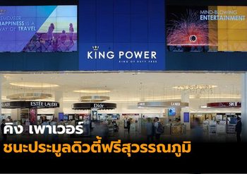 ไม่พลิกโผ ‘คิง เพาเวอร์’ ชนะประมูลดิวตี้ฟรีสุวรรณภูมิ ต่อสัญญาอีก 10 ปี