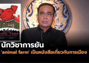 นักวิชาการชี้บิ๊กตู่ตีความ  ‘animal farm’ ไม่รอบด้าน ทำให้เหมือนวิจารณ์ตัวเอง