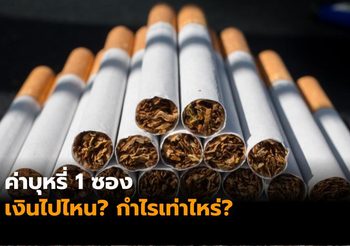 ค่าบุหรี่ 1 ซอง เงินไปไหน? กำไรเท่าไหร่?