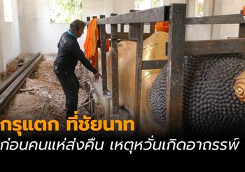 กรุแตกที่ชัยนาท ชาวบ้านผวาอาถรรพ์ แห่นำวัตถุโบราณส่งคืน