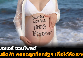 ดราม่า! ‘หมอแอร์’ โพสต์ชวนคุณแม่ บินลัดฟ้าคลอดสหรัฐ หวังลูกได้สัญชาติ