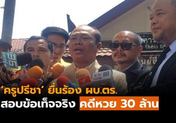 ‘ครูปรีชา’ ยื่นร้อง ‘จักรทิพย์’ สอบข้อเท็จจริง คดีหวย 30 ล้าน