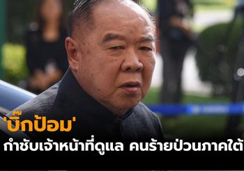 ‘บิ๊กป้อม’ เชื่อ คนร้ายป่วนใต้เป็นคนกลุ่มเดิม กำชับเจ้าหน้าที่ดูแล