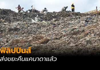 ฟิลิปปินส์ส่งขยะคืนแคนาดาแล้ว