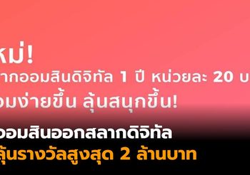 ออมสิน ออกสลากดิจิทัล 1 ปี หน่วยละ 20 บาท ลุ้นสูงสุด 2 ล้าน ขายผ่านแอปฯ 17 พ.ค. นี้
