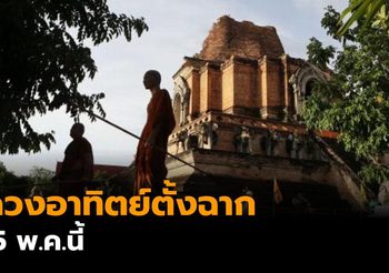 สดร. เผย ชาวเชียงใหม่เตรียมไร้เงา ดวงอาทิตย์ตั้งฉาก 15 พ.ค. นี้