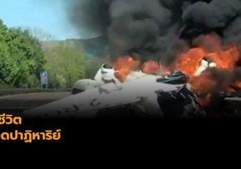 3 ชีวิตรอดปาฏิหาริย์ เครื่องบินเล็กตกบนถนนไฟลุกท่วม