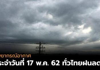 พยากรณ์อากาศ ประจำวันที่ 17 พ.ค. 62 ทั่วไทยฝนลดลง