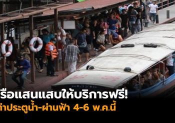 เรือแสนแสบให้บริการฟรี ท่าประตูน้ำ-ผ่านฟ้า 4-6 พ.ค.นี้