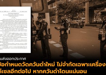 ขนส่งออกประกาศ กำหนดมาตรฐานควันดำใหม่ ไม่จำกัดประเภทเชื้อเพลิง