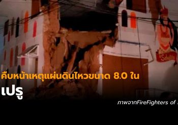 คืบหน้าเหตุแผ่นดินไหวขนาด 8.0 ในเปรู
