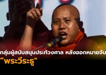 ​กลุ่มผู้สนับสนุนประท้วงศาล หลังออกหมายจับ “พระวีระธู” ฐานปลุกปั่นมวลชน