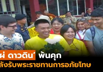 ปล่อยตัว ‘ไผ่ ดาวดิน’ หลังรับพระราชทานอภัยโทษ