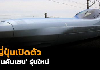 ญี่ปุ่นเปิดตัว ‘ชินคันเซน’ รุ่นใหม่ โค่นแชมป์จีนเร็วที่สุดในโลก