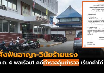 สั่งฟันอาญา-วินัยร้ายแรง ด.ต. 4 พลเรือน1 คดีตำรวจอุ้มตำรวจ เรียกค่าไถ่